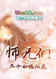 师兄们各个如狼似虎 (高H 高辣 NP) 目录共41章