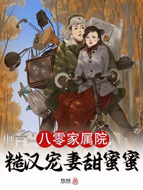八零家属院糙汉宠妻甜蜜蜜作者悠悠然