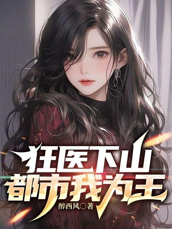狂医下山江安全文免费阅读