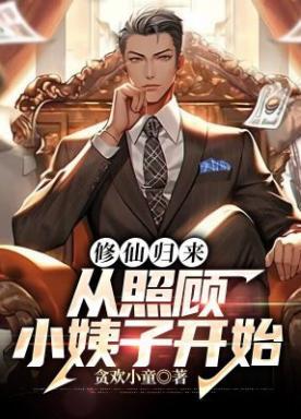 修仙归来大全