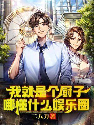 我只是个厨师细鱼