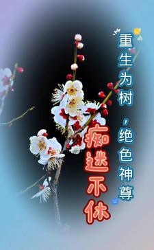 重生为大树