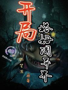 开局御兽一族的少爷