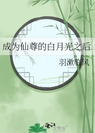 穿成了仙尊的白月光
