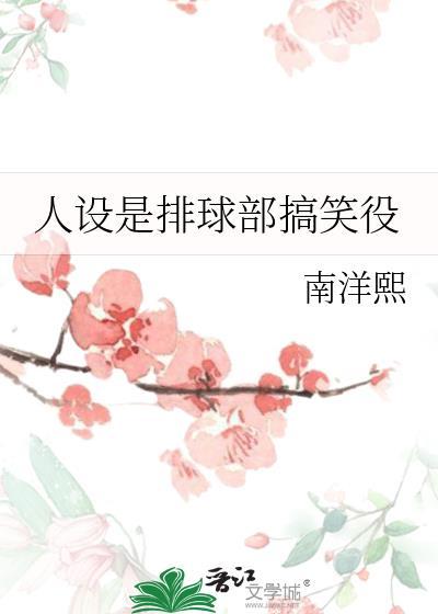 人设是排球部搞笑役免费观看