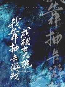 我靠抽卡游戏成救世大佬资源