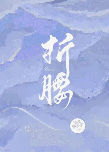 折腰比彘扮演者