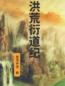 洪荒道途