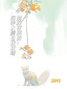 奶萌甜甜5个少帅哥哥团宠我