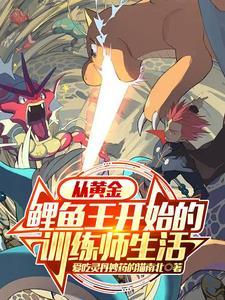 宝可梦鲤鱼王几级进化