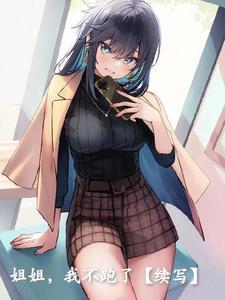 她们怎么都想要我推荐