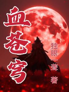 血苍穹单机破解版