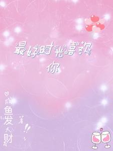 对的时间遇上对的你