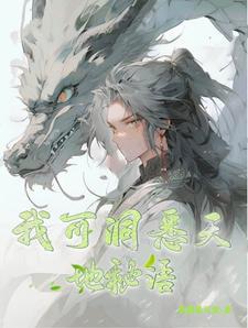 我可洞悉天地秘语歌词