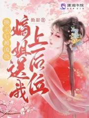 换亲后被流放?嫡姐送我上后位免费阅读