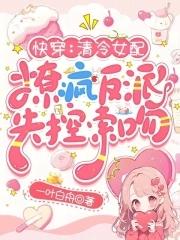 快穿女配冷静点的