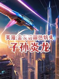 子孙炎龙txt