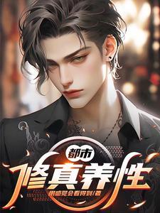 进深山修真养性