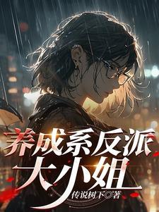 养成系反派大小姐女主重生了吗