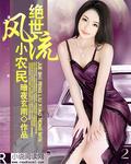 绝世风流大村官