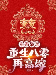 重生八零嫁给你