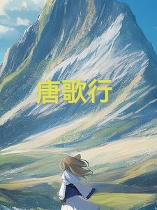 唐歌行笔下风月