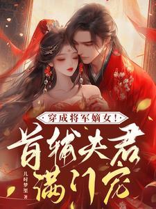 穿成将军嫡女!首辅夫君满门宠TXT百度