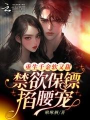 重生千金软又甜禁欲保镖掐腰宠