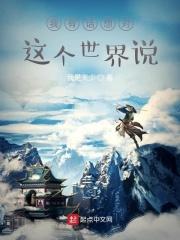 我有话想对这个世界说一句话