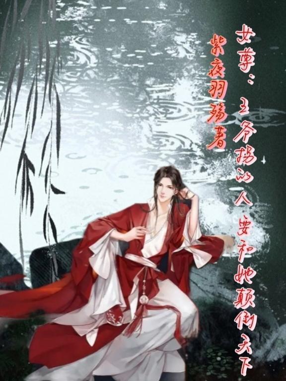 女尊王爷的