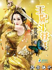 风华绝代王妃斗苍穹剧情介绍