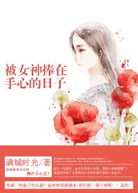 被你捧在手掌心上