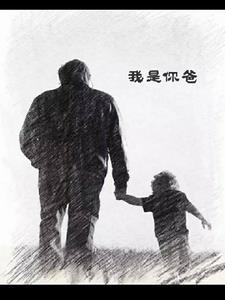 我是你爸爸英语怎么说
