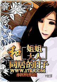 和姐姐大人同居的日子怎么找不到了
