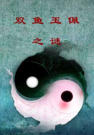 双鱼玉佩之谜已经解开了吗