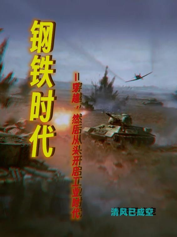 钢铁时代剧情简介
