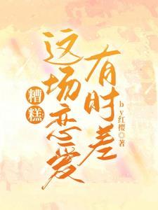 糟糕这场恋爱有时差男主是不是宋河