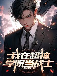 我在超神学院开宝箱最新章节