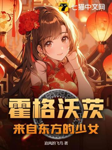 霍格沃茨来自东方的少女TXT