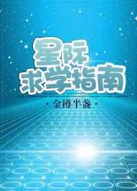 星际求学指南最新章节目录