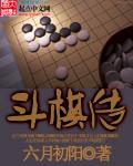 斗棋传说五