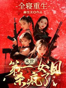 末世第一女团杀疯了洛九