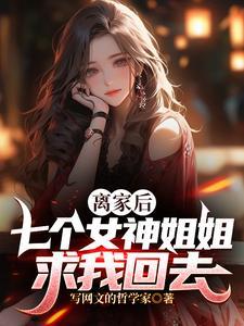 七个女神姐姐求我回去笔趣阁