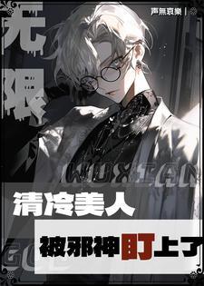 清冷美人被邪神盯上后