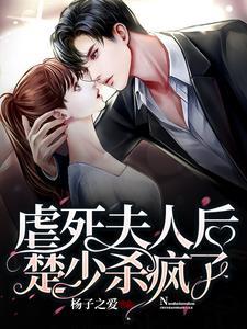 虐死夫人后 沈少他疯了听书