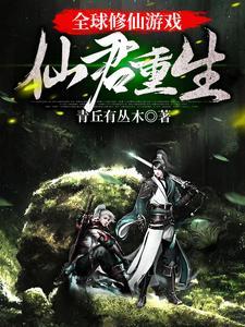 全球修仙直播