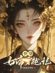 女帝驾到强势撩