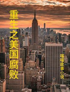 重生美国当首富