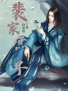 裴家在古代的辉煌历史