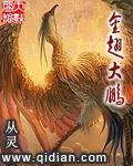 金翅大鹏是如来的什么